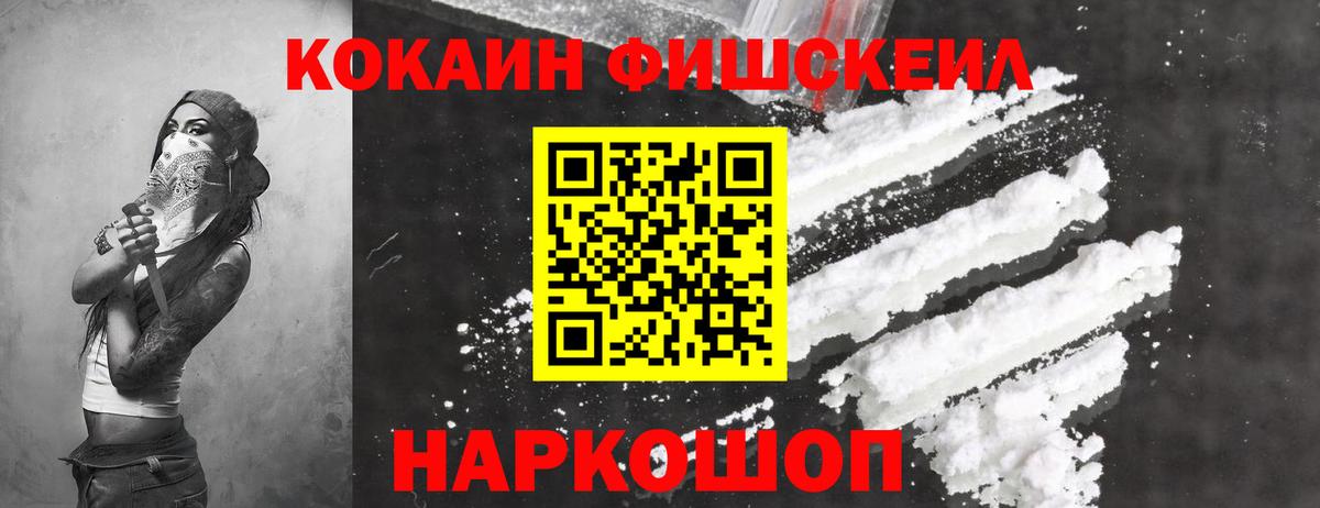 Кокаин Fish Scale Феодосия