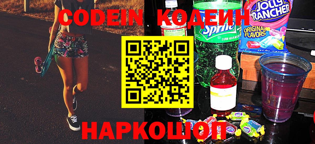Codein напиток Lean (лин) Феодосия